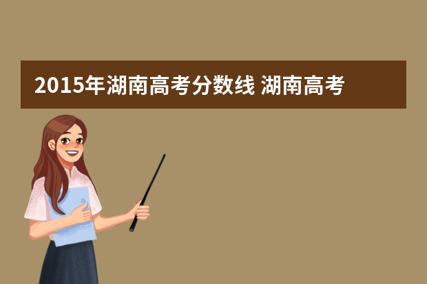2015年湖南高考分数线 湖南高考二本上线多少人